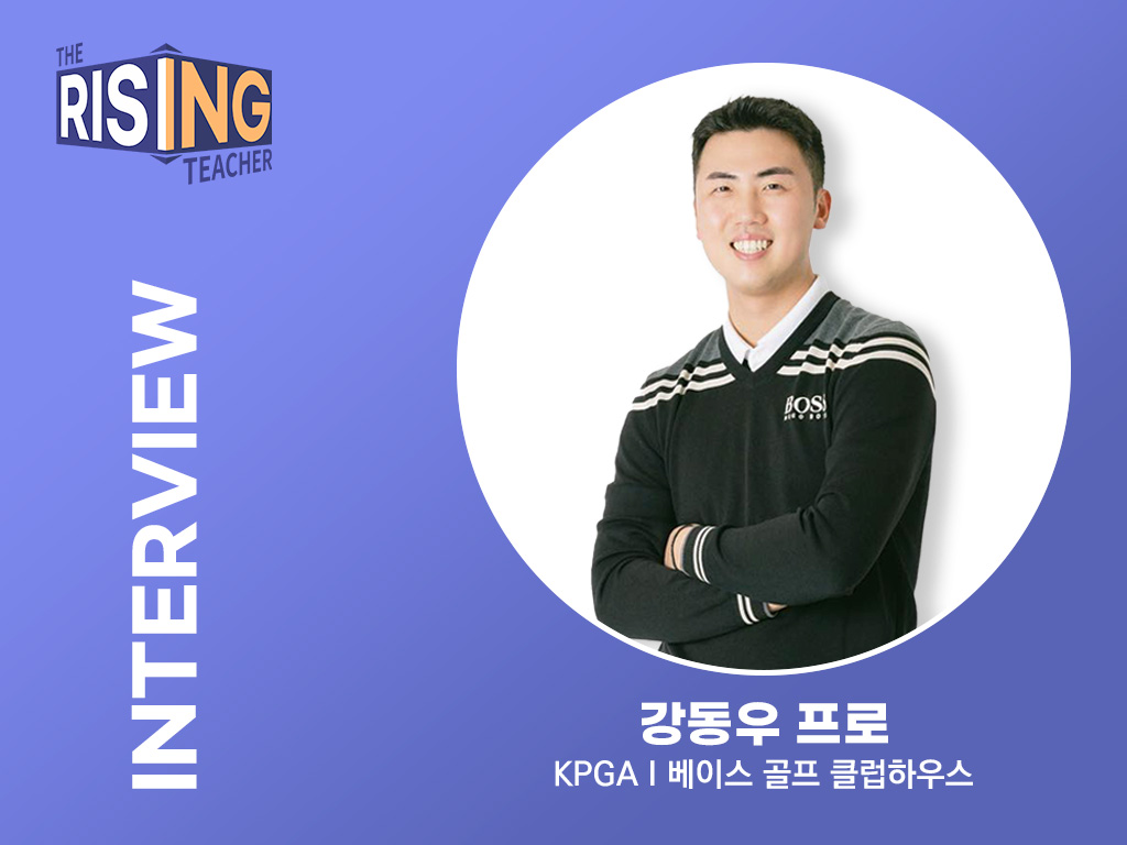 [라이징 교습가] 강동우 프로